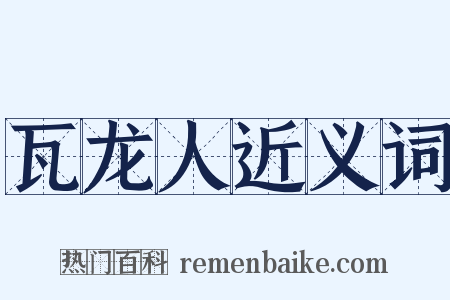 瓦龙人近义词是什么意思的图片